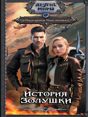 cover image of История Золушки